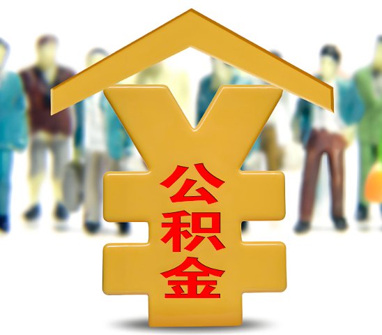 大连代办公积金为什么会选择我-给你3个理由。