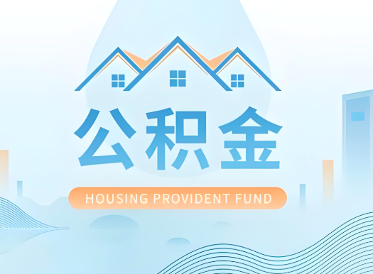 大连公积金可以由本人的配偶代办不?需要材料说明?