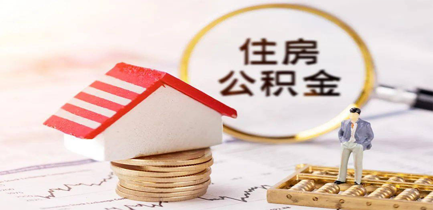 大连离职公积金代办